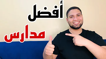 أفضل 6 مدارس بعد تالته اعدادي شغل وفلوس 