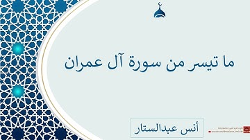ما تيسر من سورة آل عمران | أنس عبدالستار