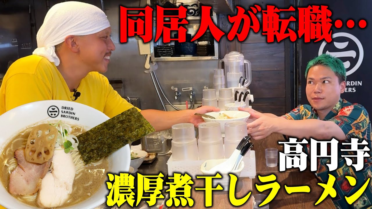 元YouTuberの同居人がラーメン屋を開きました【高円寺 濃厚煮干しラーメン】