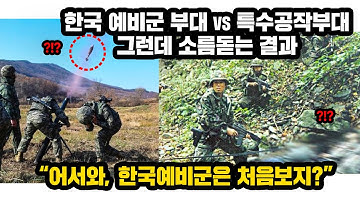 미 바이든이 한국 예비군들에게 전세계 최초로 백신을 긴급 공급한 진짜이유 "실제 작전중에 예비군들에게 M1줬더니 공수부대까지 제껴버린 미친전투력 부대"