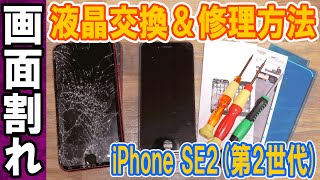 【修理】画面割れ!!iPhone SE2(第2世代)の液晶を修理&交換方法・手順【スマホ】