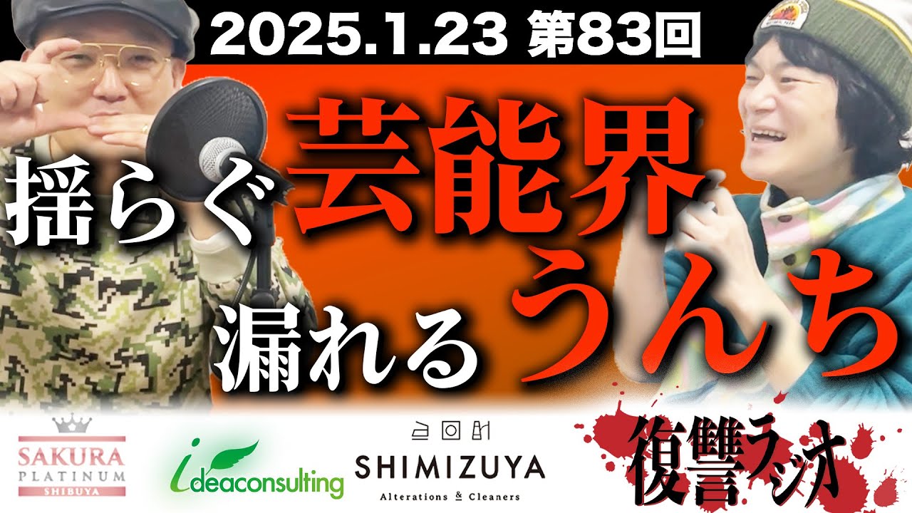 第８３回復讐ラジオ〜みなみかわ４２歳う○こ漏らし事件の回〜