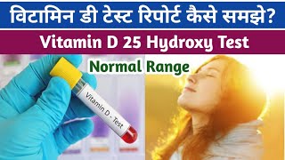 Vitamin D Test in Hindi | Vitamin D test report | Vitamin D Test Normal Range