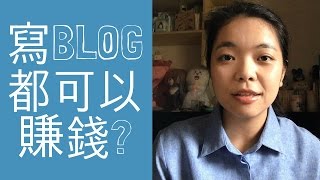 可以賺錢的部落格?︱日玩客odigo |日本輕鬆遊︱earn Money ...