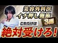 【整形5000万】僕が絶対おすすめする施術3選