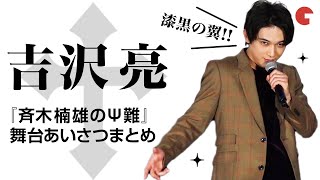 吉沢亮、“中二病“キャラにノリノリ⁉︎ 映画『斉木楠雄のΨ難』舞台あいさつまとめ