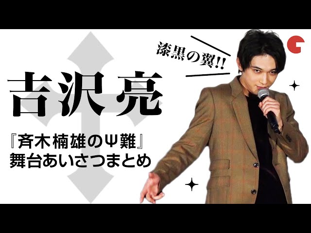 吉沢亮、“中二病“キャラにノリノリ⁉︎ 映画『斉木楠雄のΨ難』舞台あいさつまとめ