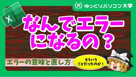 【ゆっくり】「#N/A」「#VALUE!」「循環参照」とは？ エラーの意味と直し方【パソコン大学】