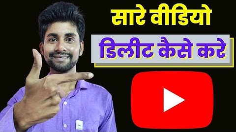सारे वीडियो एकसाथ डिलीट कैसे करें? | How To Delete All YouTube Videos
