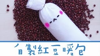 DIY紅豆暖包【一對長襪就OK】 Handmade Red Beans Heating ...