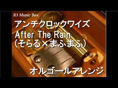 アンチクロックワイズ/After The Rain (そらる×まふまふ)【オルゴール】 (アニメ「クロックワーク・プラネット」ED)