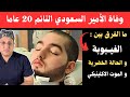 بعد وفاة الأمير السعودي النائم ما الفرق بين الغيبوبة و الحالة الخضرية و الموت الاكلينيكي بعد وفاة الأمير السعودي النائم ما الفرق بين الغيبوبة و الحالة الخضرية و الموت الاكلينيكي