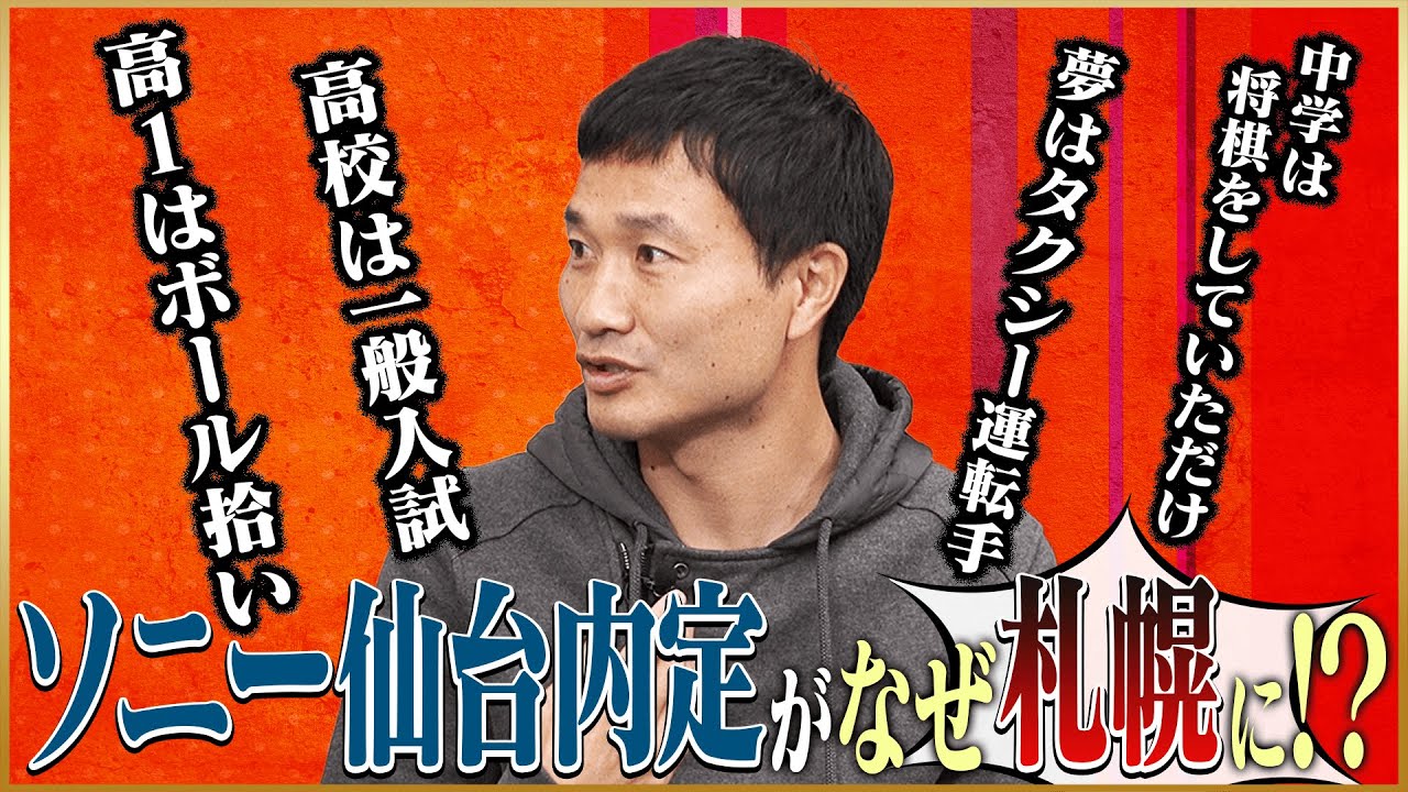 【幸運】今野泰幸が語る無名少年が岡田監督に認められて札幌に入団できた理由♯1