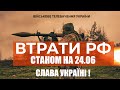 ⚡ ВТРАТИ РОСІЙСЬКОЇ АРМІЇ СТАНОМ НА 24.06.2023