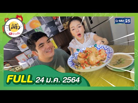พาชิมเมนูเด็ด เมนูดี ย่านอโศก | FULL ไส้กิ่ว 24 ม.ค. 64 | GMM25