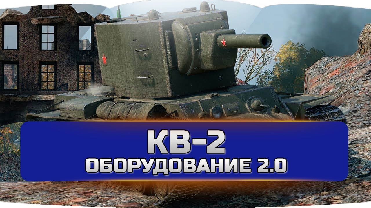 КВ 2 оборудование 2.0 - YouTube