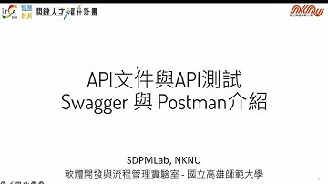 API文件與API測試 Swagger 與 Postman介紹