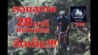 ปั่นขึ้นดอยสุเทพ 28 นาที!! จะมีซักกี่คนที่ทำได้? ตามไปดูแบบติดขอบล้อ | Ultra Rider | Cycling