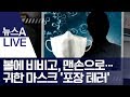 볼에 비비고 맨손으로 귀한 마스크 포장 테러 뉴스A LIVE 볼에 비비고 맨손으로 귀한 마스크 포장 테러 뉴스A LIVE