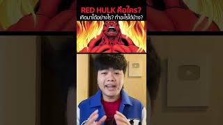 Red Hulk คือใคร #CaptainAmericaTH #ศึกฮีโร่จักรวาลใหม่ #เรื่องนี้ต้องดู #marvel #shinobimovies