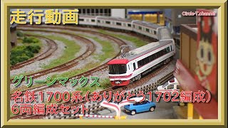 【走行動画】グリーンマックス 50683 名鉄1700系（ありがとう1702編成）6両編成セット（動力付き）【鉄道模型・Nゲージ】