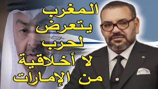 عاجل...الإمارات تخوض حرب غير اخـلاقية وانتقامية ضد المغرب...بسبب عـدم خـضوع الملك المـغـرب الــى ...