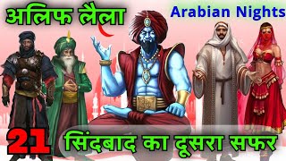 अलिफ लैला Alif Laila 🔥 Episode 21 (Sindbad 2) Arabian Nights Stories in Hindi