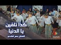 كذا تلقين يا الدنيا الفنان عمر هادي أفراح آل حبيش وسيط ميديا حضرموت القطن