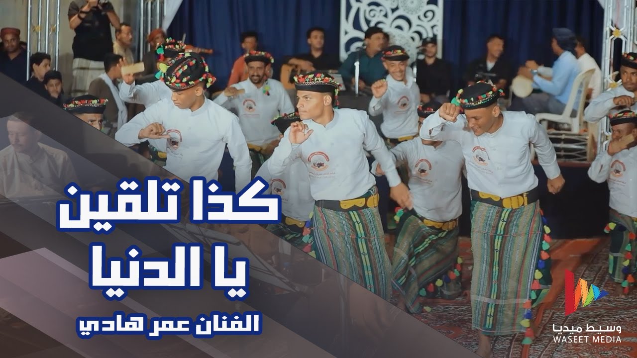 كذا تلقين يا الدنيا | الفنان عمر هادي #أفراح #آل_حبيش #وسيط_ميديا #حضرموت #القطن