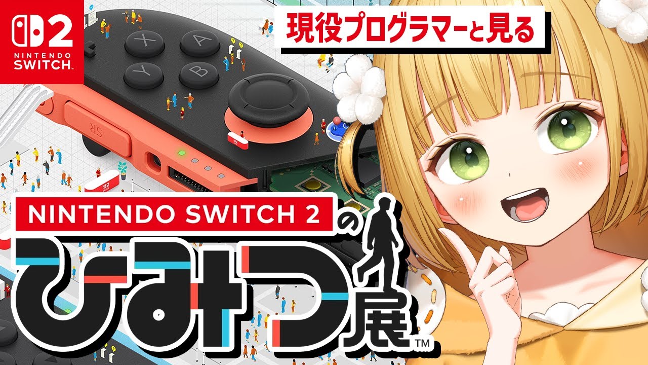 #1 プログラマーと見る『Nintendo Switch 2 のひみつ展』実況プレイ！ありがとう