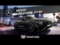 DT Test Drive — Mercedes-AMG GT63 S