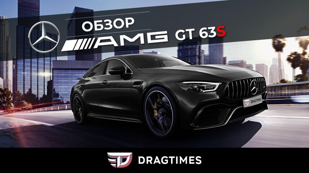 DT Test Drive — Mercedes-AMG GT63 S