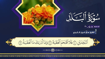 القران الكريم ٩٠ سورة البلد بصوت القارئ هلو امين الكردي 2025
