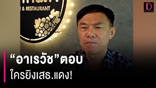'อาเรวัช'ตอบ ใครยิงเสธ.แดง! | HOTSHOT เดลินิวส์ 24/03/67