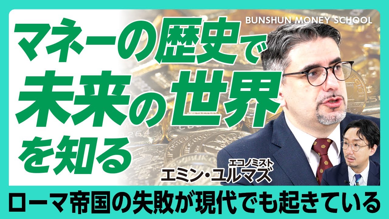 【「マネーの人類史」で世界経済が分かる】給料（サラリー）の語源は塩だった｜ローマ帝国を衰退させたハイパーインフレの原因｜「マネタリーシステムの歪み」が明治維新を引き起こした？【エミン・ユルマズ】