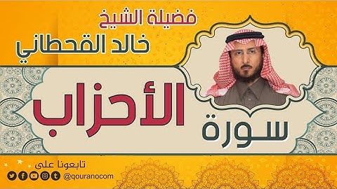 سورة الأحزاب لفضيلة الشيخ خالد القحطاني 💙