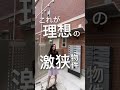 理想の激狭物件?!清潔感きわだつ新築のお部屋をご紹介!!