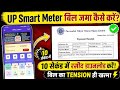 UP Smart Meter bijali bill जमा Kaise karen | Recharge कब करें? Light कट गई तो कैसे चालू होगी |