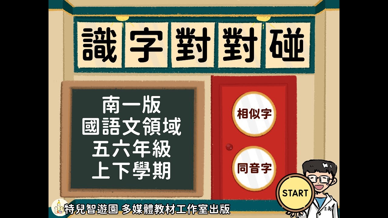 【特教教材】識字對對碰🙌五六年級相似字與同音字訓練 - YouTube