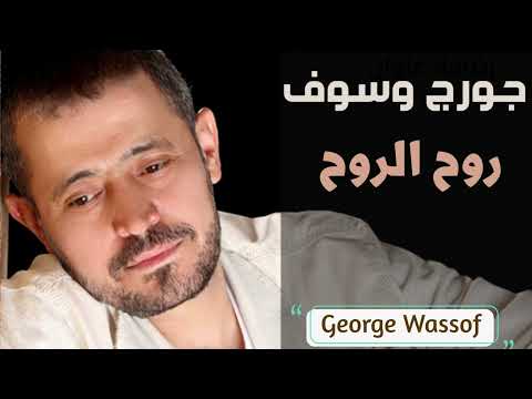 روح الروح جورج وسوف
