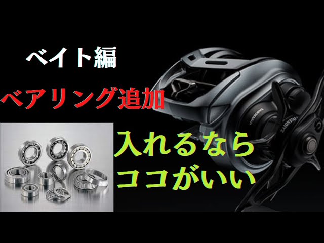 ベイトリールにベアリング追加してみよう Youtube