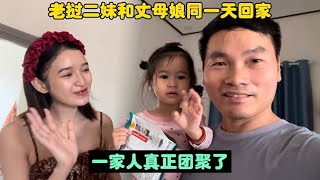 老挝二妹和丈母娘同一天回家！一家人再次团聚！