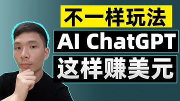 几种ChatGPT赚钱的高级方法教程，在家网络赚钱AI副业，实现被动收入