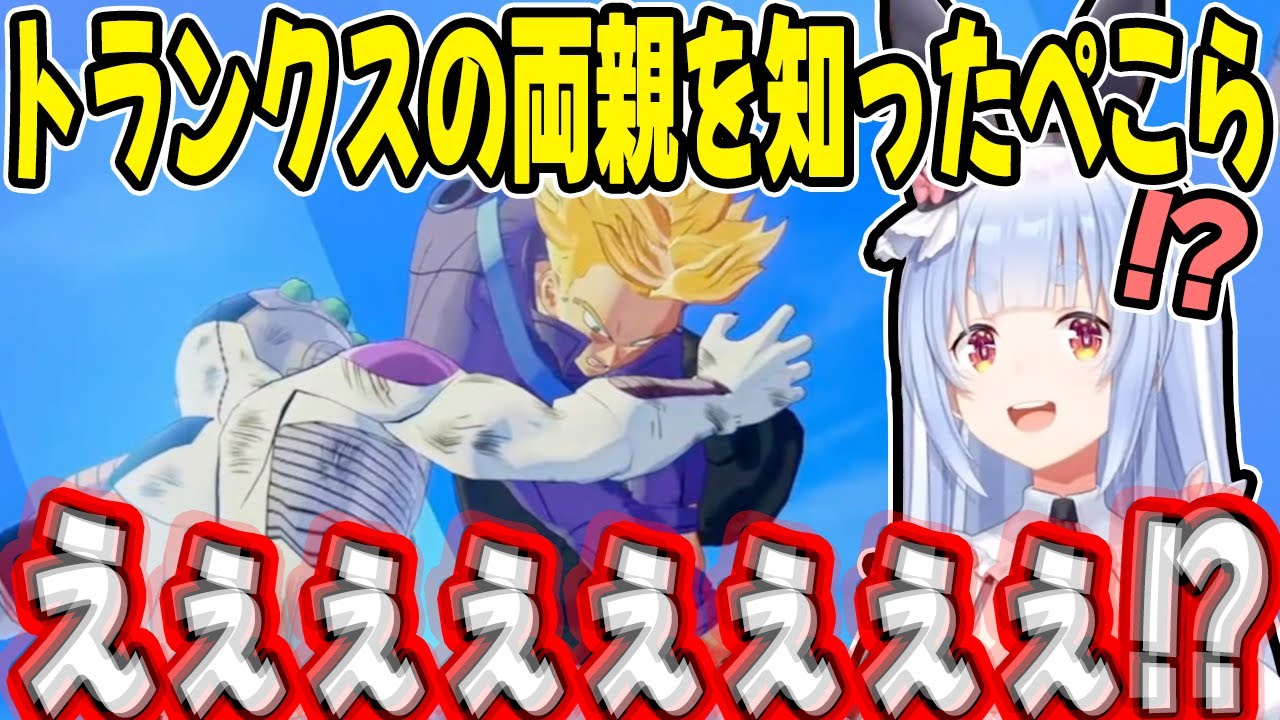 トランクスの正体を知り”過去一の驚きを見せる”ぺこらの反応が新鮮で面白すぎるw【兎田ぺこら/ホロライブ/切り抜き】※ネタバレあり