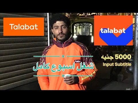 شغل اسبوع بالعجله في طلبات تخيلو كسبت كام وهل الشغلانه تستحق التعب