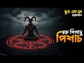 Rokto Pipashu Pichash | রক্ত পিপাশু পিশাচ | New Email Episode 2026 | Bhoot Fm Thursday Episode