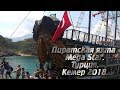 Пиратская яхта Mega Star.  Турция.  Кемер 2018.