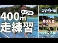 【陸上・400m】選手のタイプ別、トレーニングメニューの組み方