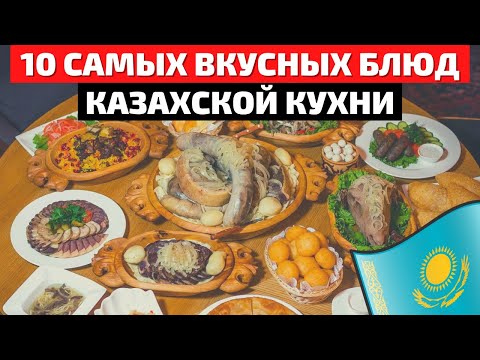 Самые Вкусные Блюда Казахской Кухни | Еда в Казахстане