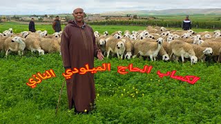 (الجولة 8) مع الكساب المخضرم الحاج الميلودي بمنطقة جماعة أولاد عامر البروج اقليم سطات Anoc2026 